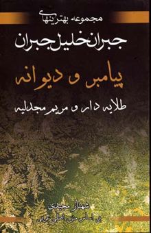 کتاب مجموعه بهترینهای جبران خلیل جبران