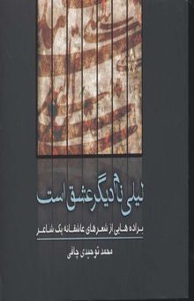 کتاب لیلی نام دیگر عشق است! (براده‌هایی از شعرهای عاشقانه یک شاعر)