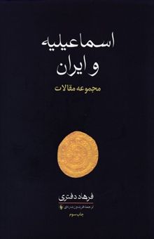 کتاب اسماعیلیه و ایرانR