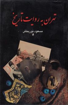 کتاب تهران به روایت تاریخ