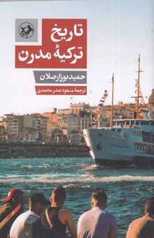 کتاب تاریخ ترکیه مدرن