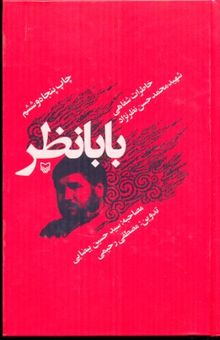 کتاب خاطرات شفاهی بابانظر