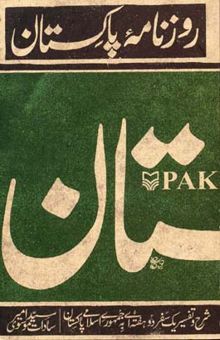 کتاب روزنامه پاکستان: شرح و تفسیر یک سفر دو هفته‌ای به جمهوری اسلامی پاکستان!