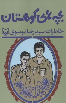کتاب بچه‌های کوهستان: خاطرات سیدرضا موسوی