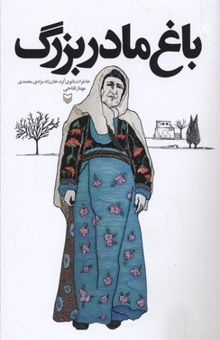 کتاب باغ مادربزرگ: خاطرات بانوی کرد، خان‌زاد مرادی‌محمدی