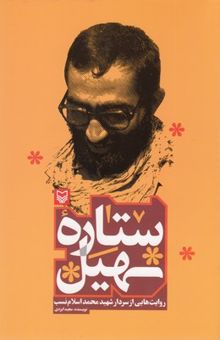 کتاب ستاره سهیل: روایت‌هایی از سردار شهید محمد اسلام‌نسب