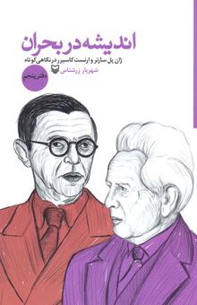 کتاب اندیشه در بحران: ژان پل سارتر در نگاهی کوتاه، ارنست کاسیرر در نگاهی کوتاه