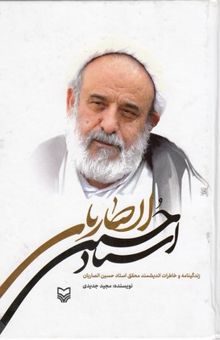 کتاب استاد حسین انصاریان: زندگینامه و خاطرات دانشمند محقق استاد حسین انصاریان