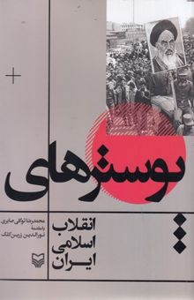 کتاب پوسترهای انقلاب اسلامی ایران