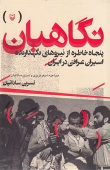 کتاب نگاهبان: پنجاه خاطره از نیروهای نگهدارنده اسیران عراقی در ایران