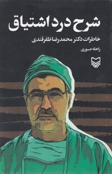 کتاب شرح درد اشتیاق: خاطرات دکتر محمدرضا ظفرقندی 