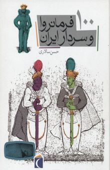 کتاب 100 فرمانروا و سردار ایران