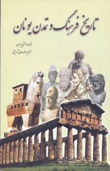 کتاب تاریخ فرهنگ و تمدن یونان