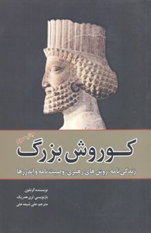 کتاب کوروش بزرگ: زندگینامه بنیان‌گذار هخامنشیان بر اساس نوشته‌های گزنفون