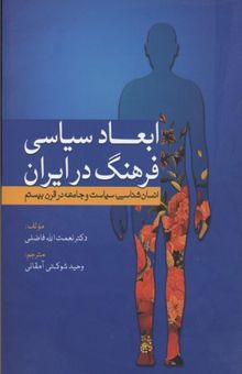 کتاب ابعاد سیاسی فرهنگ در ایران: انسان‌شناسی، سیاست و جامعه در قرن بیستم