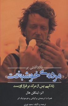 کتاب یادداشتی بر مرده‌ی خوشبخت: زندگی پس از مرگ بر فراز اورست