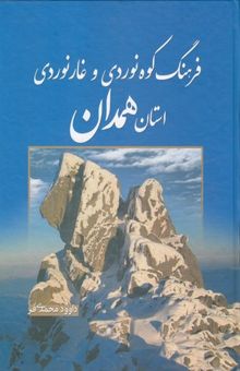 کتاب فرهنگ کوه‌نوردی و غارنوردی استان همدان
