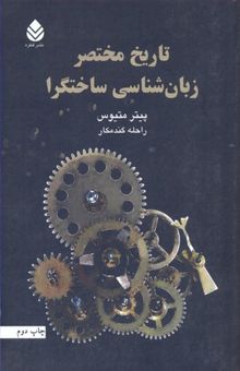 کتاب تاریخ مختصر زبانشناسی ساختگرا