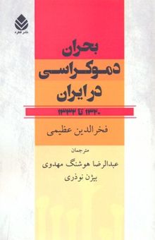 کتاب بحران دموکراسی در ایران