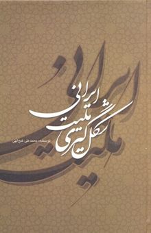 کتاب شکل گیری ملیت ایرانی