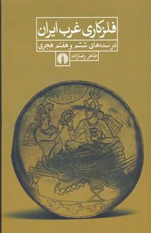 کتاب فلزکاری غرب ایران