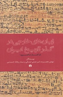 کتاب زبان خارجی در گذر تاریخ ایران