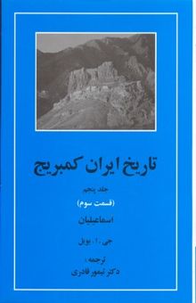 کتاب تاریخ ایران کمبریج(ج5)(ق سوم)اسماعیلیان