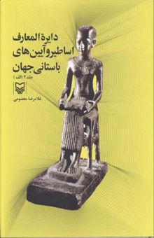 کتاب دایره المعارف اساطیر و آیین های باستانی جهان(2)