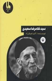 کتاب سیدغلامرضا سعیدی
