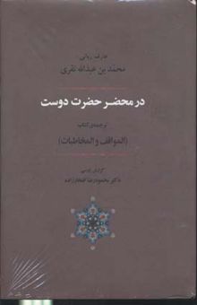 کتاب در محضر حضرت دوست: ترجمه المواقف و المخاطبات