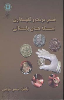 کتاب هنر مرمت و نگه‌داری سکه‌های باستانی