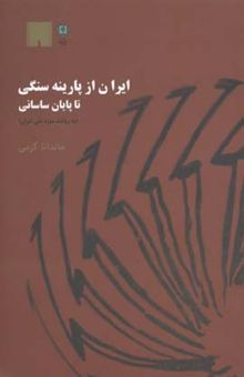کتاب ایران از پارینه سنگی تا پایان ساسانی (به روایت موزه ملی ایران)