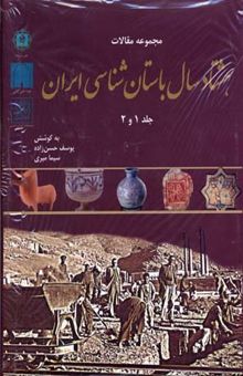 کتاب مجموعه مقالات هشتاد سال باستان شناسی ایرانR(رحلی)پازینه