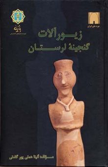 کتاب زیورآلات گنجینه لرستان به روایت موزه ملی ایران