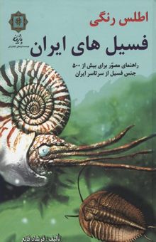 کتاب اطلس رنگی فسیل‌های ایران: راهنمای مصور با بیش از 600 جنس فسیل از سرتاسر ایران