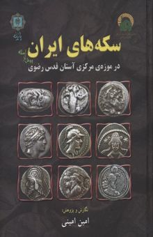 کتاب سکه‌های ایران پیش از اسلام در موزه مرکزی آستان قدس رضوی