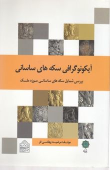کتاب شمایل‌نگاری سکه‌های ساسانی: بررسی آیکونوگرافیک سکه‌های ساسانی موزه ملک