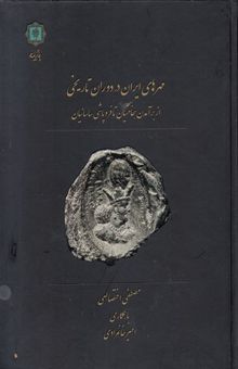 کتاب مهرهای ایران در دوران تاریخی: از برآمدن هخامنشیان تا فروپاشی ساسانیان
