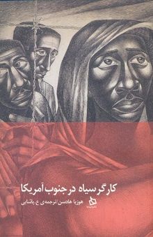 کتاب کارگر سیاه در جنوب آمریکا