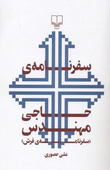کتاب سفرنامه‌ی حاجی مهندس (سفرنامه‌ی فرش)