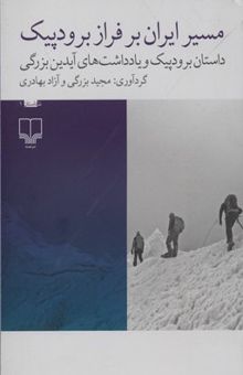 کتاب مسیر ایران بر فراز برودپیک