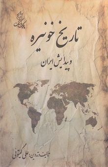 کتاب تاریخ خونیره و پیدایش ایران