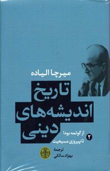 کتاب تاریخ اندیشه های دینی (2) او گوتمه بودا تا پیروزی مسیحیت
