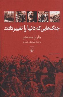 کتاب جنگ هایی که دنیا را تغییر دادند نوشته چارلز مسنجر