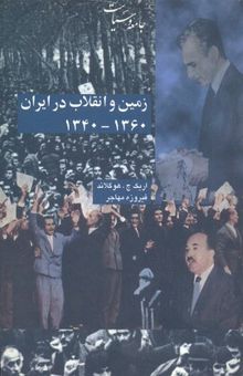 کتاب زمین و انقلاب در ایران