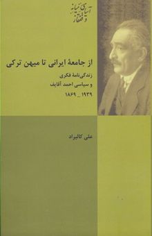 کتاب از جامعه ایرانی تا میهن ترکی