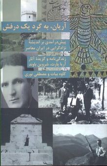 کتاب آریان، به گرد یک درفش: پیش‌درآمدی بر اندیشه نژادگرایی در ایران معاصر: زندگی‌نامه و گزیده آثار آریاپارت، شروین باوند