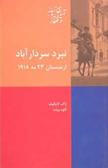 کتاب نبرد سردارآباد: ارمنستان، 23 مه 1918