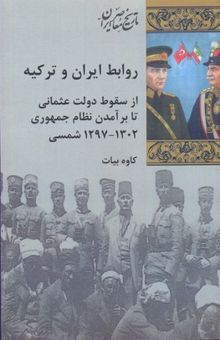 کتاب روابط ایران و ترکیه