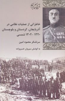 کتاب خاطرات از عملیات نظامی در آذربایجان کردستان بلوچستان